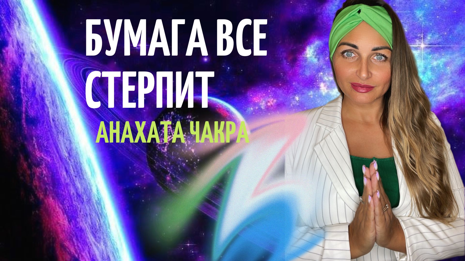 Как не терять энергию БУМАГА ВСЕ СТЕРПИТ Анахата чакра