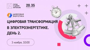 Цифровая трансформация в электроэнергетике. День 2