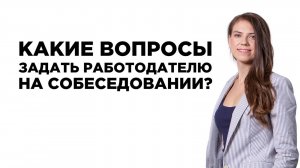 Какие вопросы задать работодателю на собеседовании