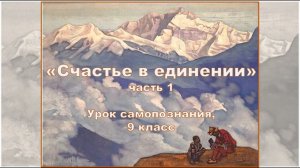 9 класс Урок самопознания 23 «Счастье в единении», ч. 1