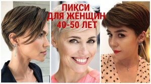 СТРИЖКА ПИКСИ - 2020 ДЛЯ ЖЕНЩИН 40 - 50 ЛЕТ/PIXIE HAIRCUT-2020 FOR WOMEN 40-50 YEARS OLD.