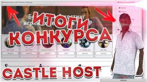 ИТОГИ КОНКУРСА НА БЕСПЛАТНОМ ХОСТИНГЕ CASTLE HOST! ИГРАЕМ В ГТА САМП!