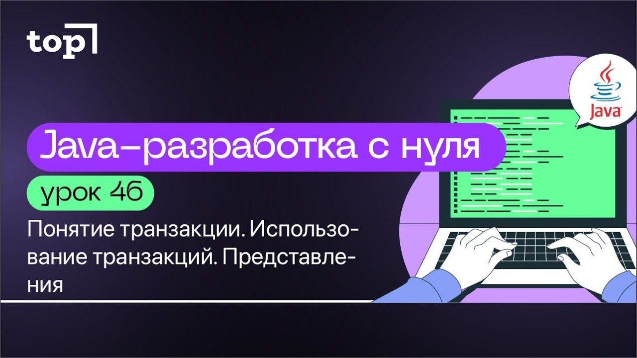 Урок 46. Понятие транзакции. Использование транзакций. Представления