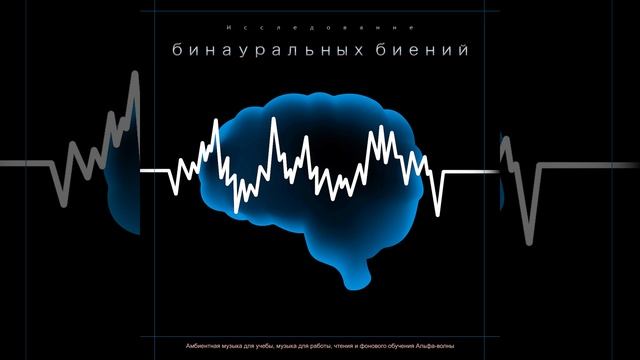 Амбиентный - Бинауральный Ритм