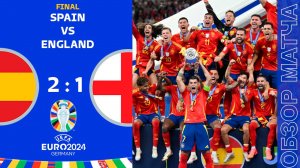 Испания 2-1 Англия Обзор Матча Евро • Финал • Обсуждения • Статистика • Аналитика