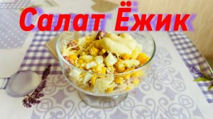 Самый простой и вкусный салат — «Ёжик».