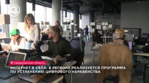 Интернет в села: в регионе реализуется программа по устранению цифрового неравенства