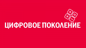 Новелла:  «Цифровое поколение». Киножурнал «Вслух!». Первый сезон. Выпуск 13. 12+