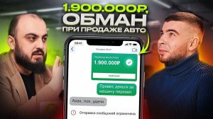 ОБМАН НА 1.900.000 РУБЛЕЙ. ХОЗЯИН СЪЕЛ РАСПИСКУ? ПЕРЕКУП ПОТЕРЯЛ ДЕНЬГИ ПРИ СДЕЛКЕ