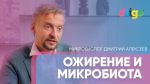 Микробы и ожирение – микробиолог Дмитрий Алексеев