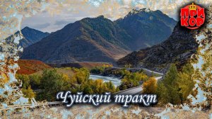 Путешествие по Чуйскому тракту, сентябрь 2022. Трейлер