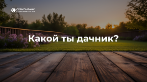 Какой ты дачник?