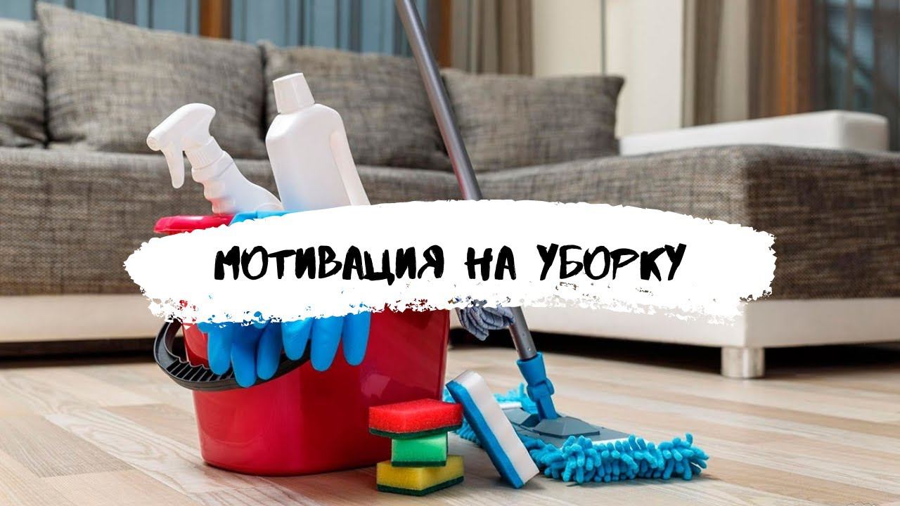 Мотивация на уборку / Уборка в квартире / Гладим бельё / Скоро ремонт
