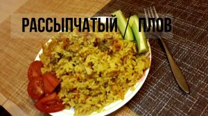 Вкусный плов|Хороший рецепт