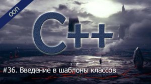 #36. Введение в шаблоны классов | Уроки ООП C++