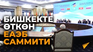 Бишкекте өткөн ЕАЭБ саммитиндеги эң кызыктуу учурлардын топтому