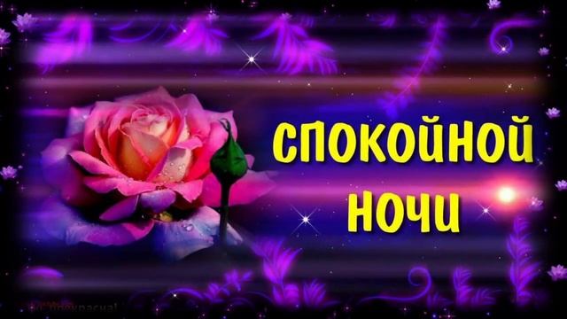 Доброй ночи сладких снов. Красивая музыкальная открытка
