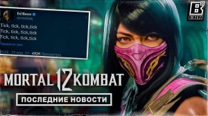 Mortal Kombat 12 - Последние новости