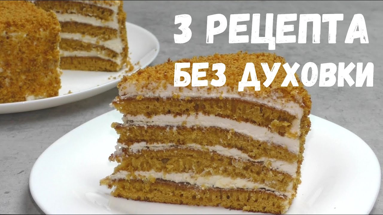 ТОРТ НА СКОВОРОДЕ - СРАЗУ 3 РЕЦЕПТА! БЕЗ ВЫПЕЧКИ, БЕЗ ДУХОВКИ