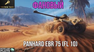 ОБЗОР Panhard EBR 75 (FL 10) ✔ ДАМАГЕР