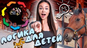 Логика для детей // образовательные видео Valynha