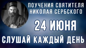 24 Июня. Поучение о хозяине и рабе
