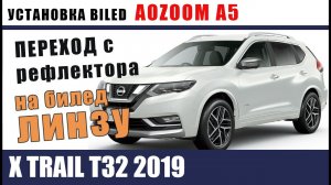 УСТАНОВКА биледов aozoom A15 НА X TRAIL T32 2019