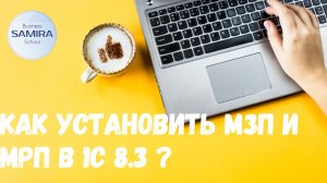 Как установить МЗП и МРП в 1с 8 (3.0)?