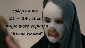 Содержание 21, 22, 23 и 24 серий турецкого сериала "Яркое пламя" (РФ, 2023)