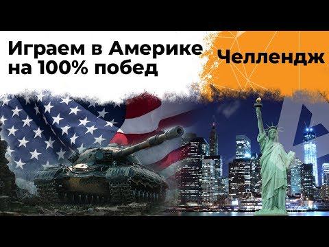 Челлендж на 100% побед от Нью-Йорка. Американский сервер