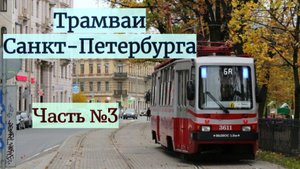 Трамваи Санкт-Петербурга Часть №3