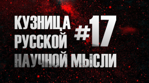 Софиологическое обоснование научного знания. А.А. Кузьмин. Курс ＂Кузница русской научной мысли＂