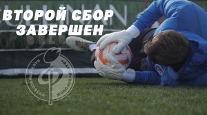 Факел-22/23 | Второй сбор завершён