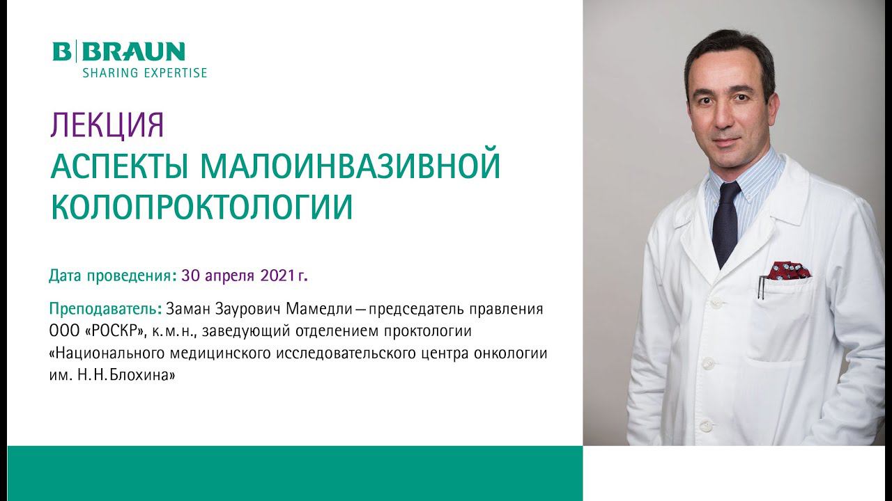 Аспекты малоинвазивной колопроктологии | Обучающий курс по колопроктологии | З.З. Мамедли