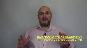 Как повысить самооценку и уверенность в себе. Простой способ. 100% техника