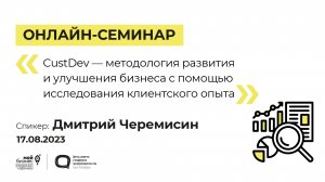 Онлайн-семинар «CustDev–методология развития и улучшения бизнеса с помощью исследования»