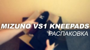 Наколенники Mizuno VS1 KNEEPADS -  распаковка