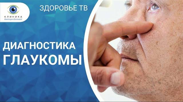 Диагностика глаукомы смотреть онлайн