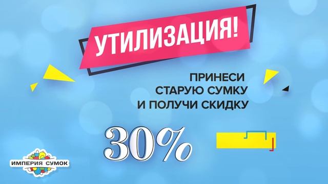 Империя Сумок - Принеси старую и получи новую со скидкой 30%