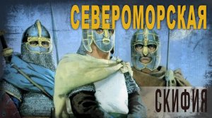 5.04,Североморская Скифия, Ольга Семёнова-Роттердам