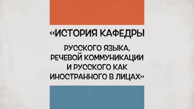 Фильм о кафедре русского языка, речевой коммуникации и русского как иностранного