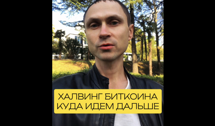 ХАЛВИНГ БИТКОИНА И КУДА ИДЕМ ДАЛЬШЕ #крипто #биткойн #халвинг