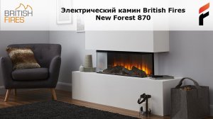 Электрокамин от British Fires - New Forest 870