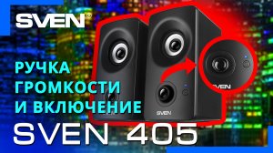 Видео распаковка SVEN 405 ? Колонки с USB питанием и Bluetooth