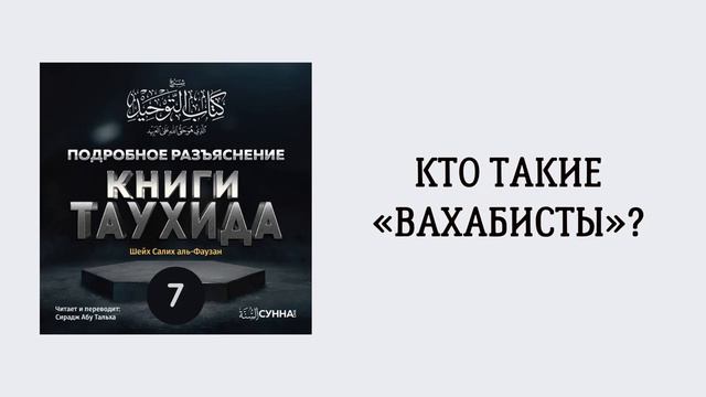 Кто такие "вахабисты"? | Сирадж Абу Тальха