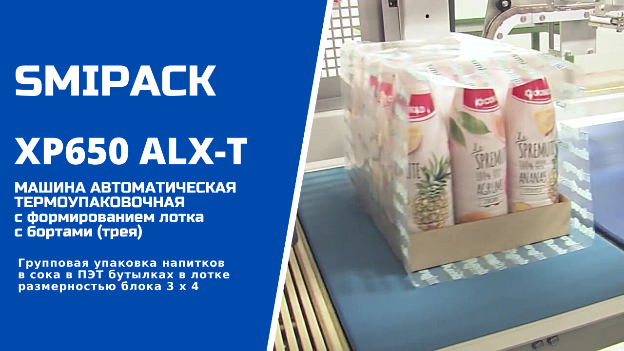 Автомат упаковочный XP650 ALX-T: групповая упаковка сока в ПЭТ бутылках в лотках в термоусадку