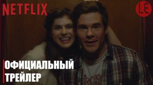 Когда мы впервые встретились | When We First Met | Русский трейлер | [HD] | Netflix | LE-Production