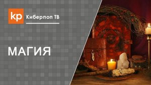 Про ведьм и колдунов. Ведьма в храме. Колдуны в церкви