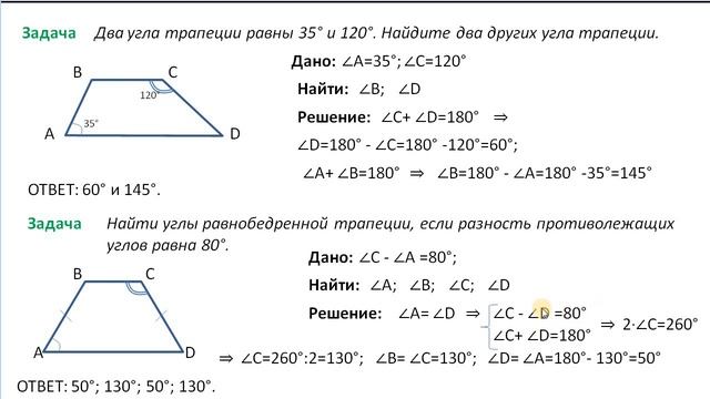 Трапеция. Свойства. Задачи. Найти углы трапеции. Периметр смотреть онлайн