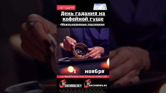 Сегодня, 1 ноября , в этот день отмечают праздник, День гадания на кофейной гуще